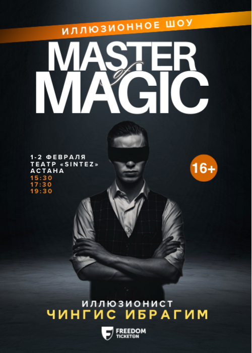 Иллюзионное шоу: Master of Magic