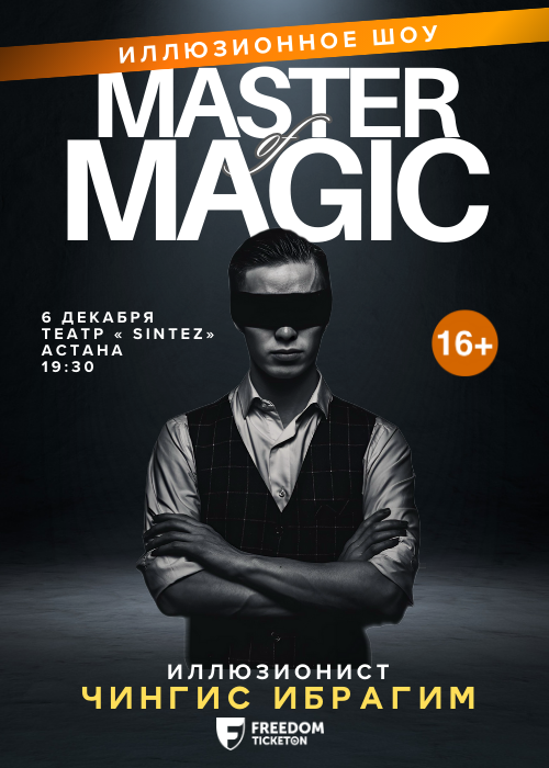 Иллюзионное шоу: Master of Magic