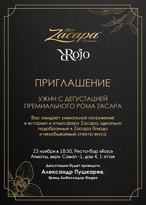 Дегустация рома Zacapa