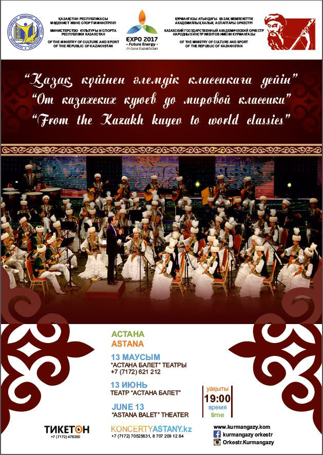 Концерт Казахского Государственного академического оркестра народных инструментов им. Курмангазы (ЭКСПО)