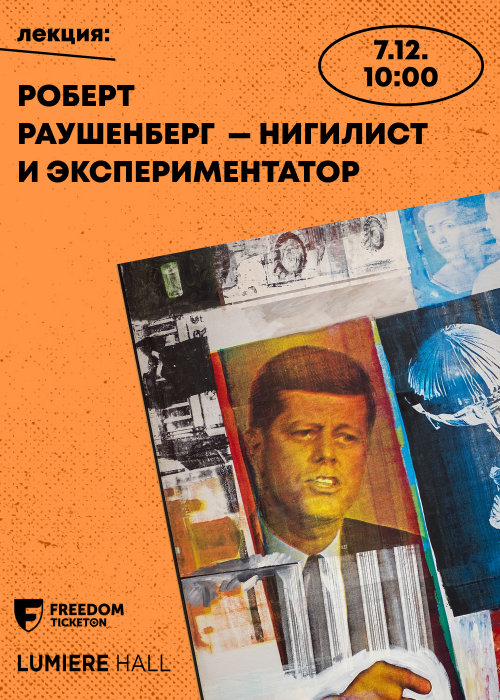 Лекция «Роберт Раушенберг — нигилист и экспериментатор»