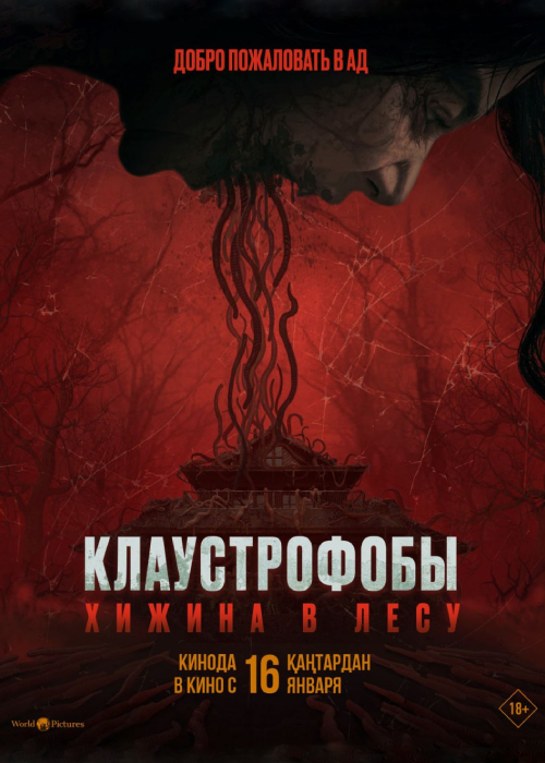 Клаустрофобы: Хижина в лесу (2023)