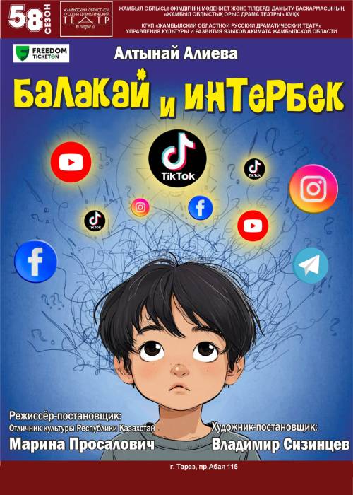 Балакай и Интербек