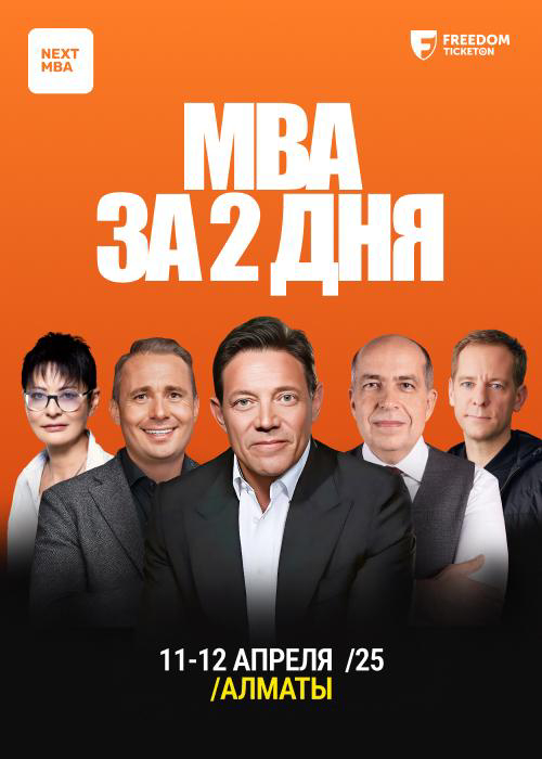 «МВА за 2 дня» форумы Алматы қаласында