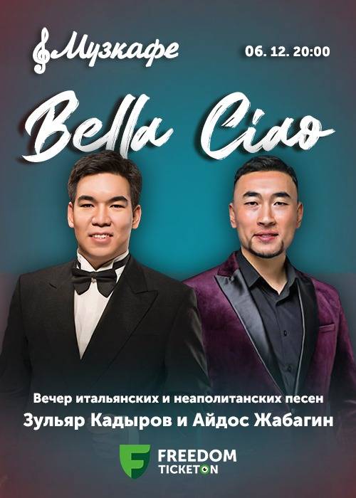 Bella Ciao Музыкафеде