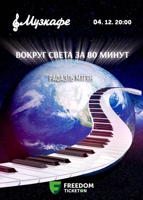 Рафаэль Мтгянмен бірге фортепиано музыкасы кеші «80 минут ішінде бүкіл әлем бойынша»