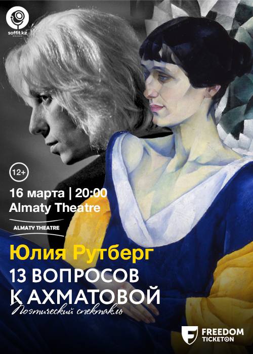 Poetic solo performance «13 questions to Akhmatova» performed by Julia Rutberg in Almaty