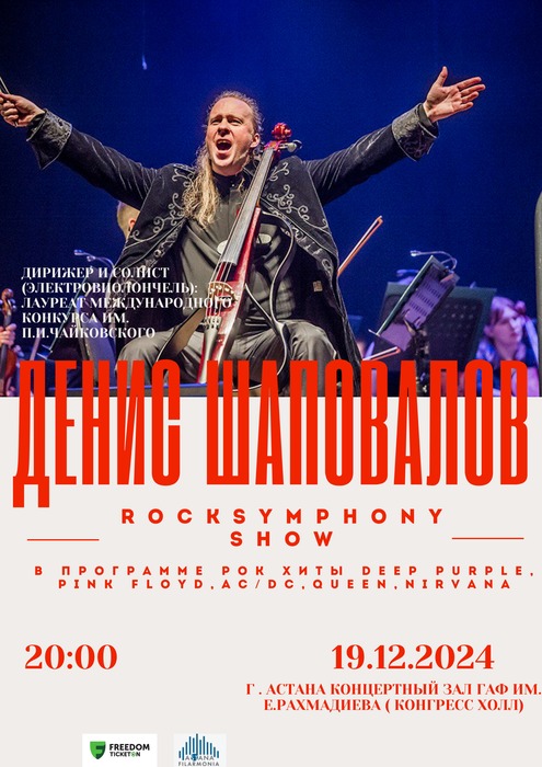 ROCK SYMPHONY SHOW в Астане