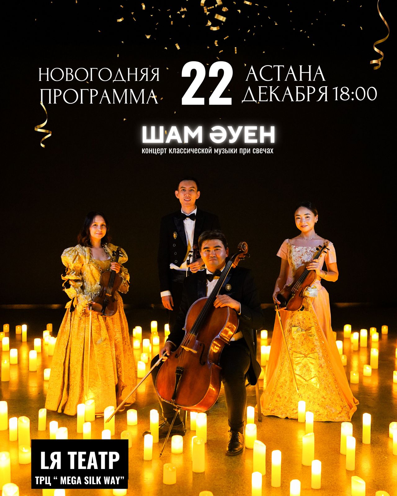 Classical music concert by candlelight «Sham Auen» in Astana