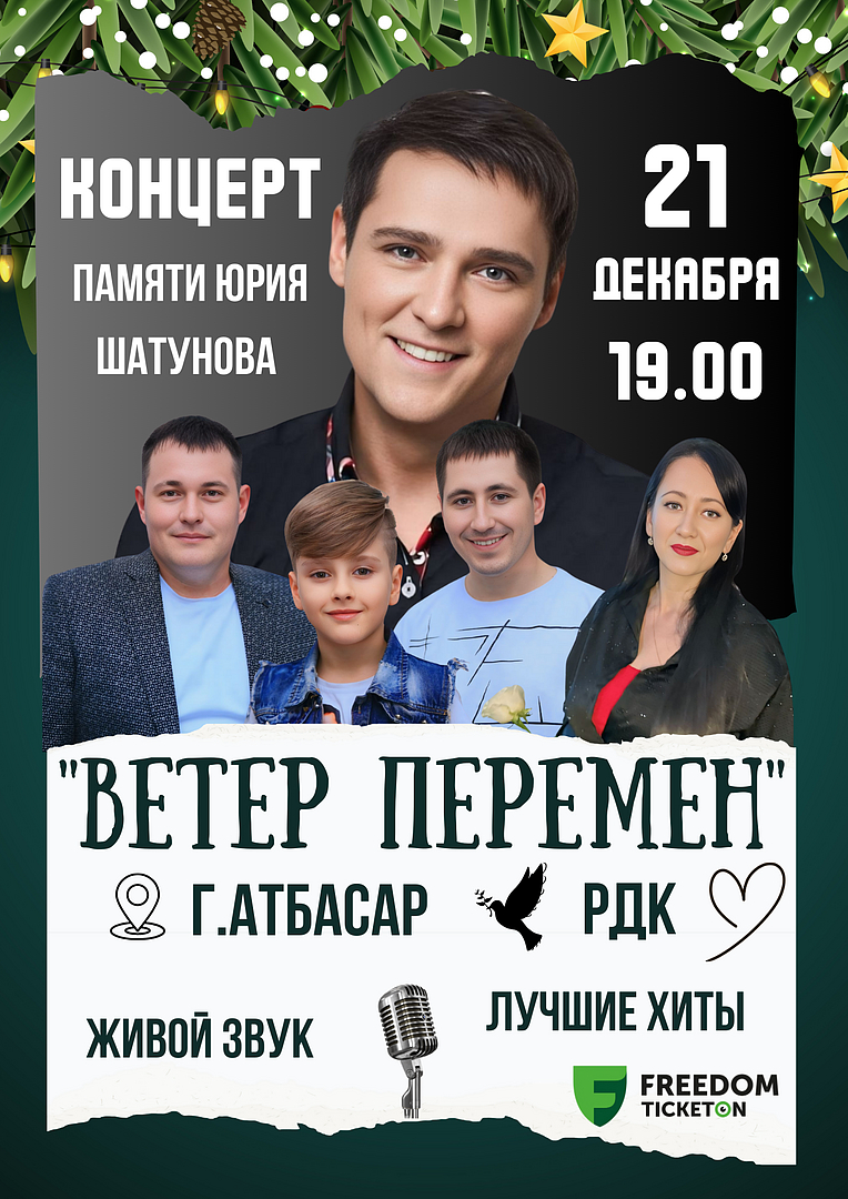 The Concert «Wind Of Change» In Memory Of Yuri Shatunov in Atbasar