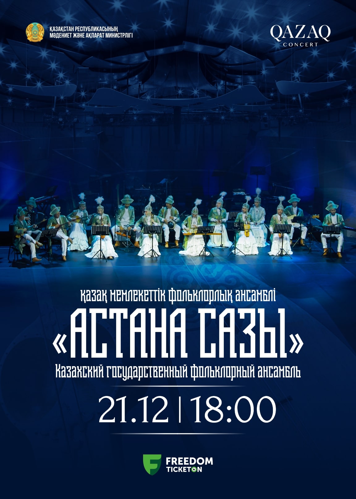 CONCERT OF THE ASTANA SAZY ENSEMBLE