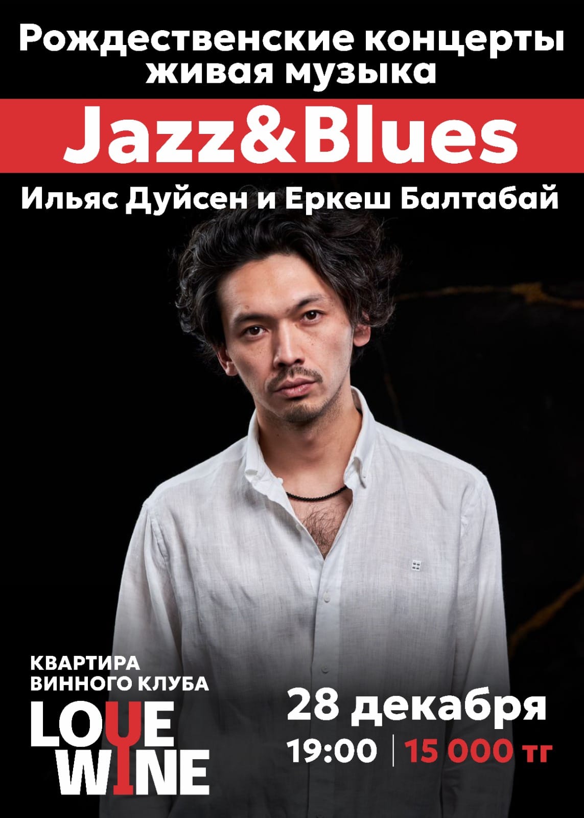 Рождественские концерты в стиле Jazz&Blues Ильяс Дуйсен и Еркеш Балтабай