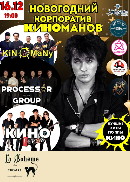 New Year's rock corporate party for fans of songs by Viktor Tsoi and the KINO group