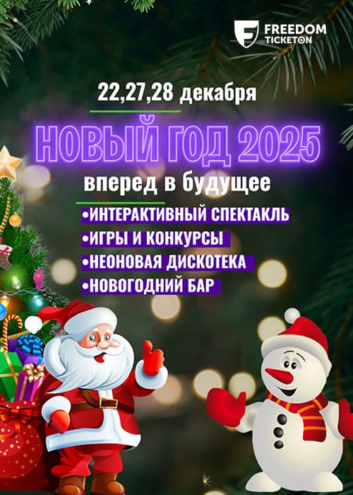 New Year's matinees «Forward to the future» in Ust-Kamenogorsk