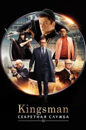 Kingsman: Секретная служба (2015) OPEN CINEMA ALMATY