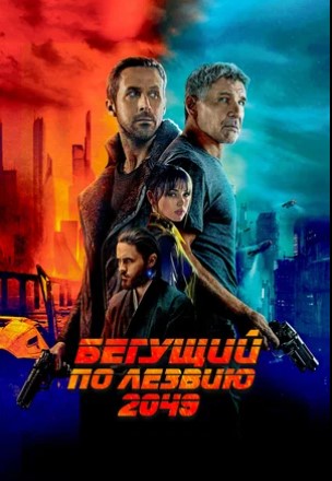 Бегущий по лезвию 2049 (2017) OPEN CINEMA ALMATY