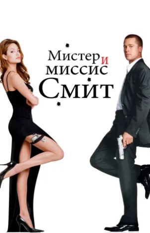 Мистер и миссис Смит (2005) (2017) OPEN CINEMA ALMATY