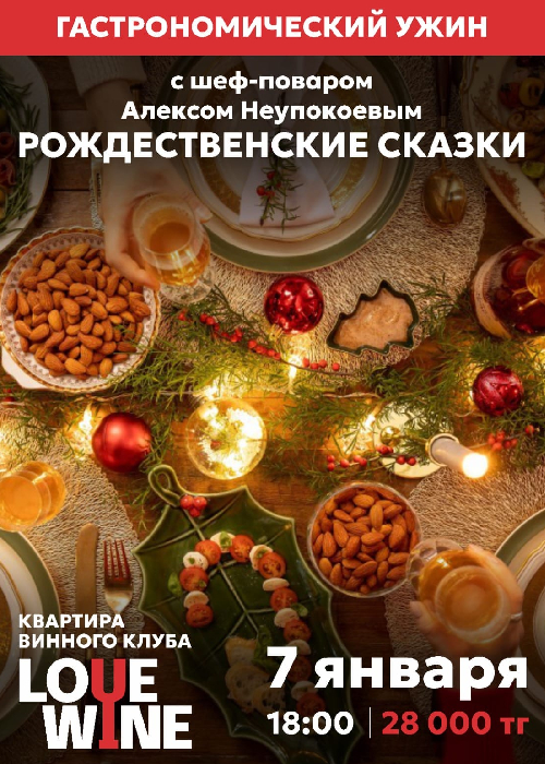 Gastronomic dinner with the chef «Christmas Tales»