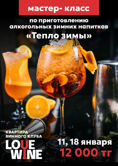 Master class on the preparation of alcoholic winter drinks «The warmth of winter»