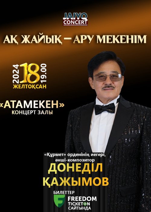 Донеділ Қажымовтың «Ақ Жайық - ару мекенім» атты шығармашылық ән кеші