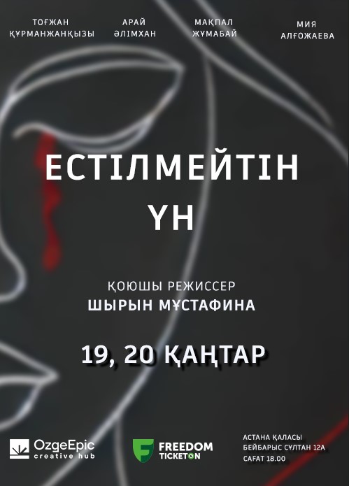 Естілмейтін үн