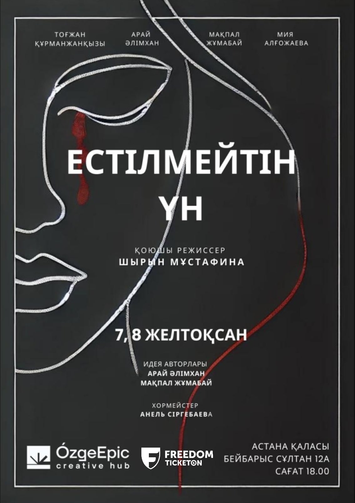 Естілмейтін үн