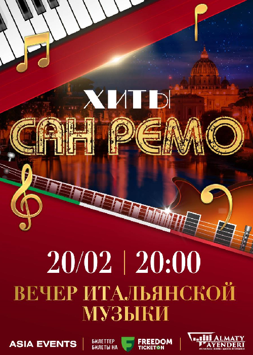 Хиты San Remo в Алматы