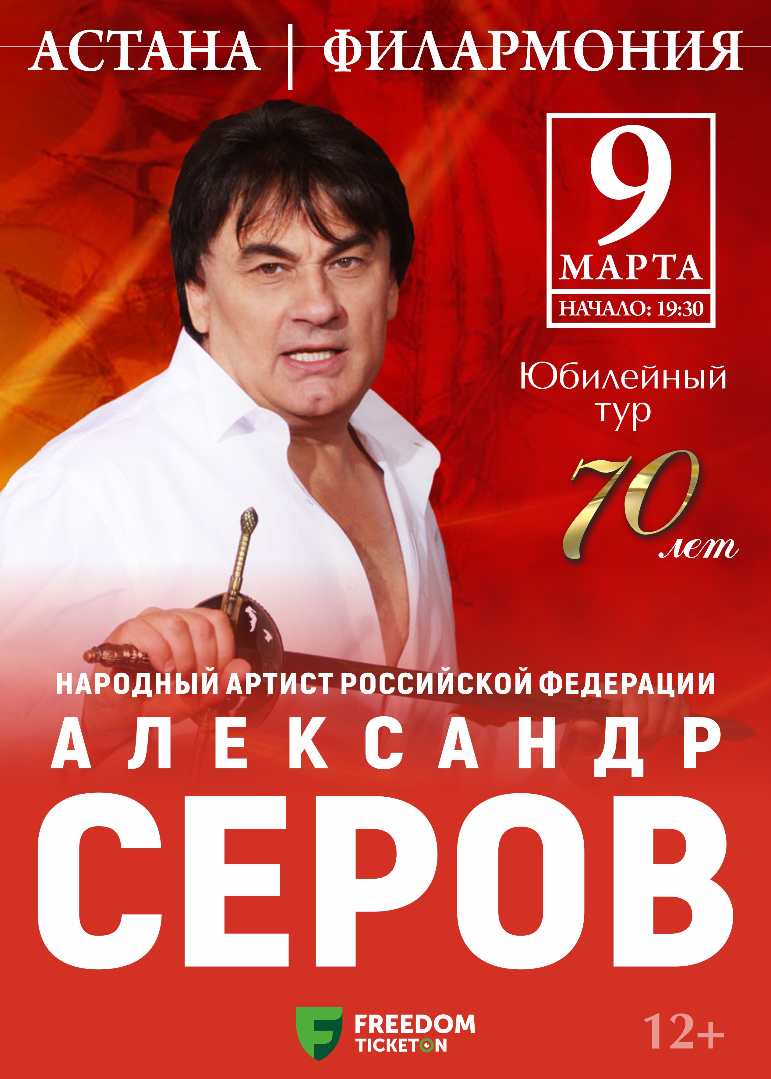 Александр Серов в Астане