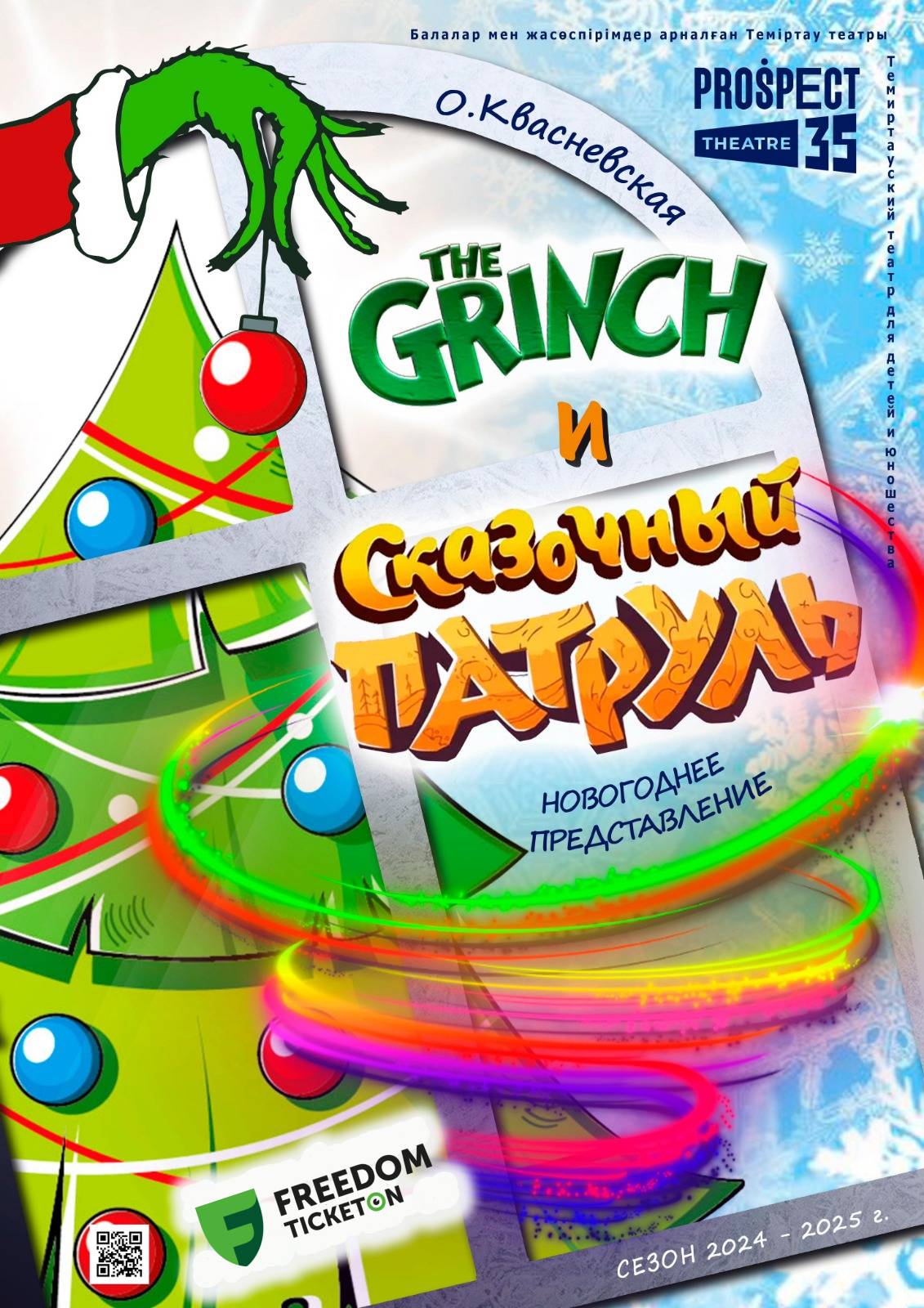 The Grinch и сказочный патруль