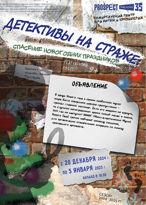 Театральный квест «Детективы на страже: спасение новогодних праздников»