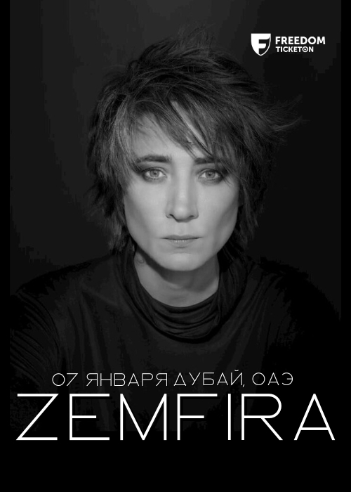 Zemfira в Дубае