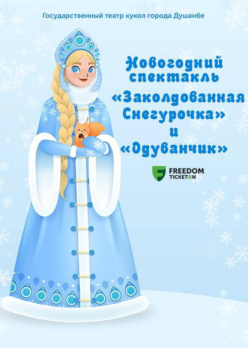 New Year's performance «The Enchanted Snow Maiden» and the performance «Dandelion»