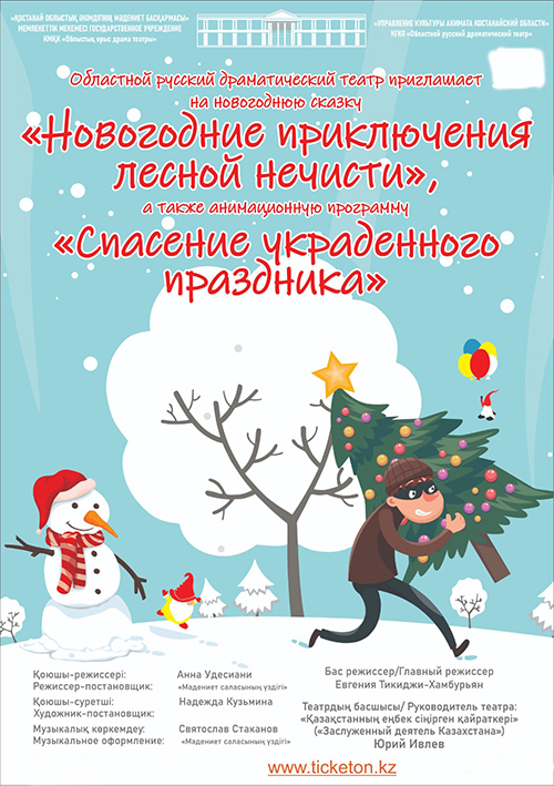 Новогодняя сказка «Новогодние приключения лесной нечисти», анимационная программа «Спасение украденного праздника»