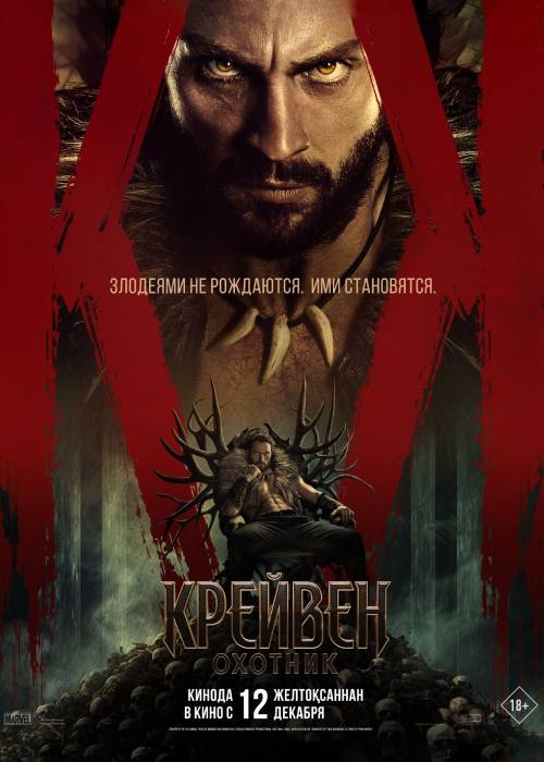 Крейвен-охотник (2024)	 kg