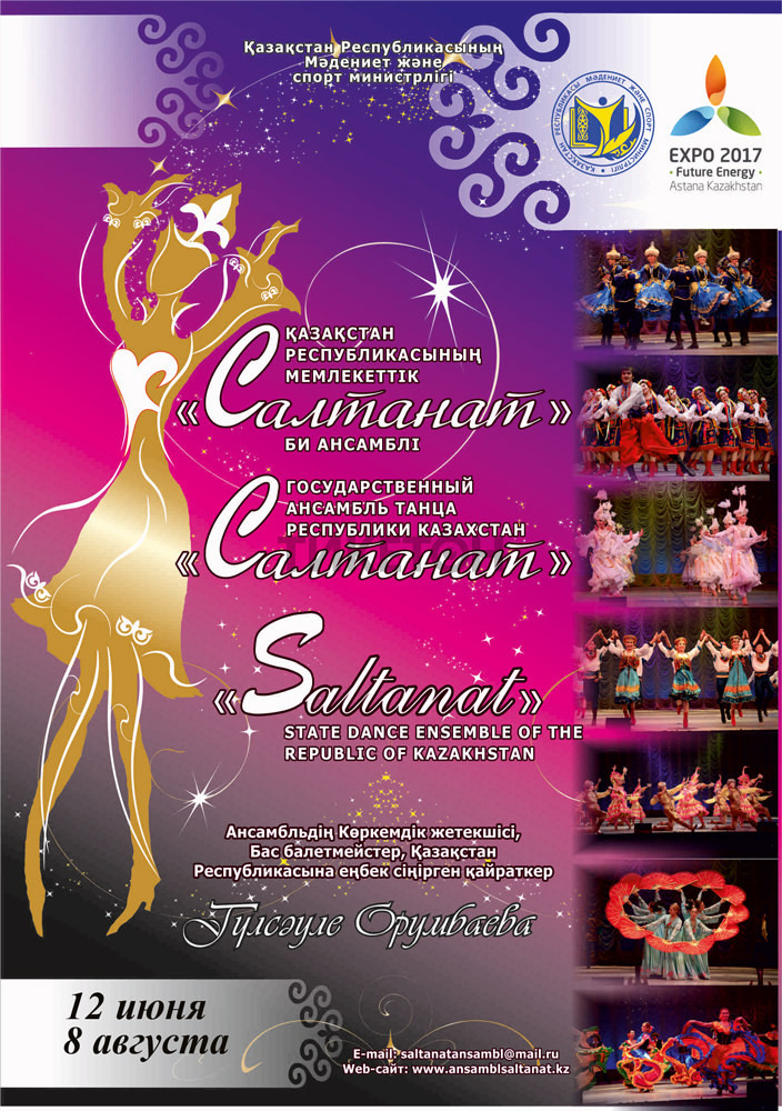 Концерт Государственного ансамбля танца РК «Салтанат»