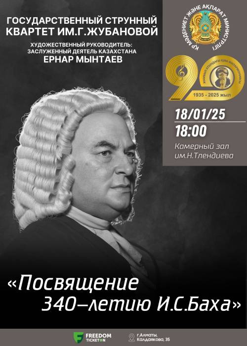 «Посвящение 340-летию И.С.Баха» Государственный струнный квартет им. Г.Жубановой