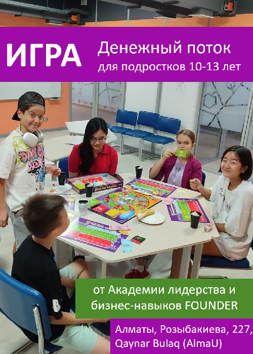 Игра «Денежный поток» для подростков 10-13 лет