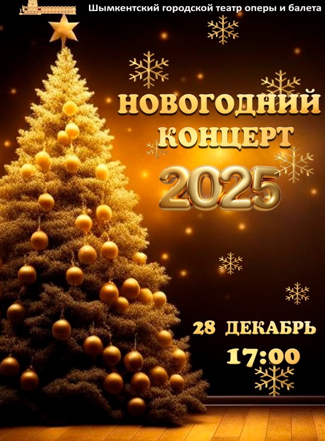 Новогодний концерт 2025