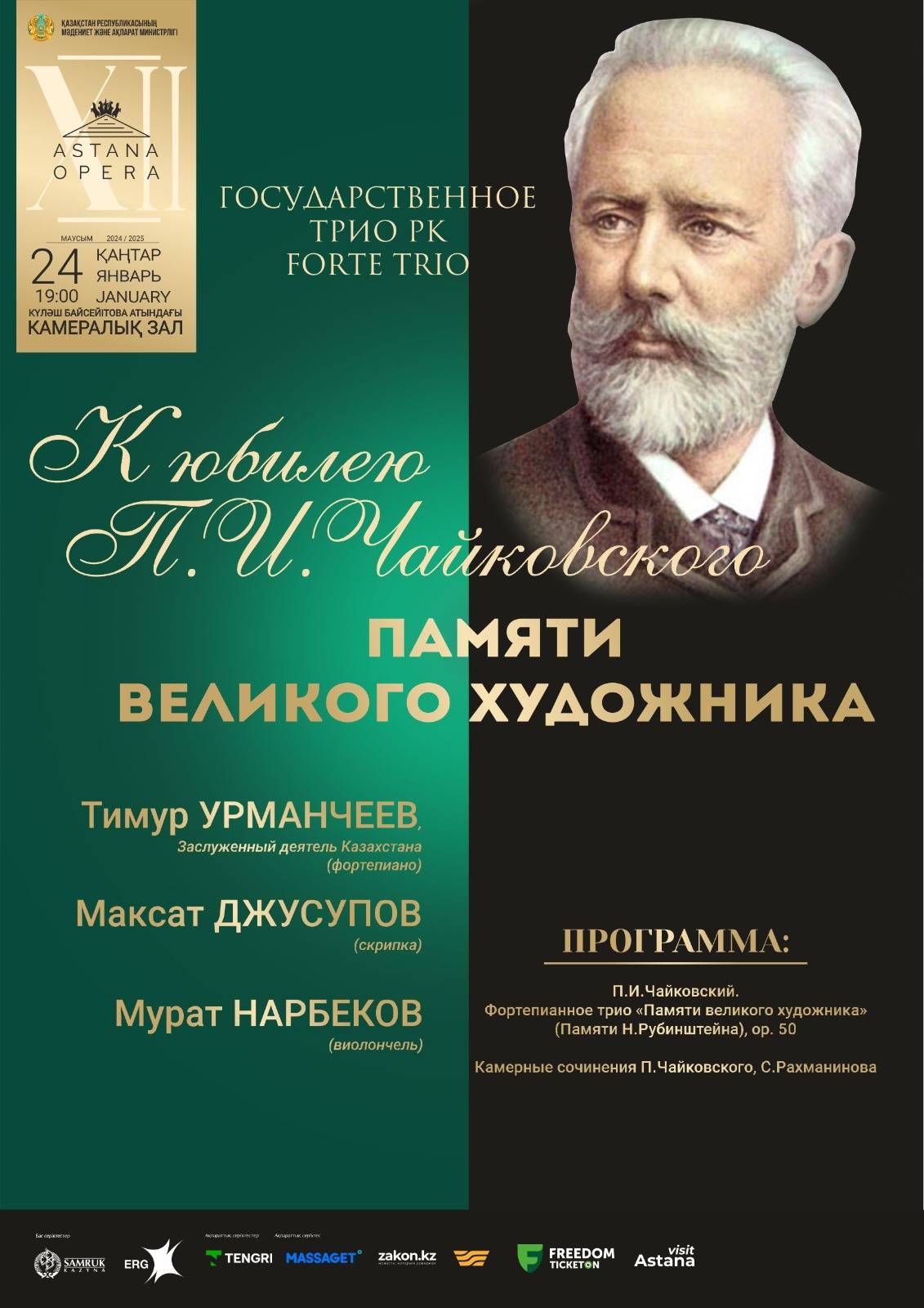 «ПАМЯТИ ВЕЛИКОГО ХУДОЖНИКА» (AstanaOpera)