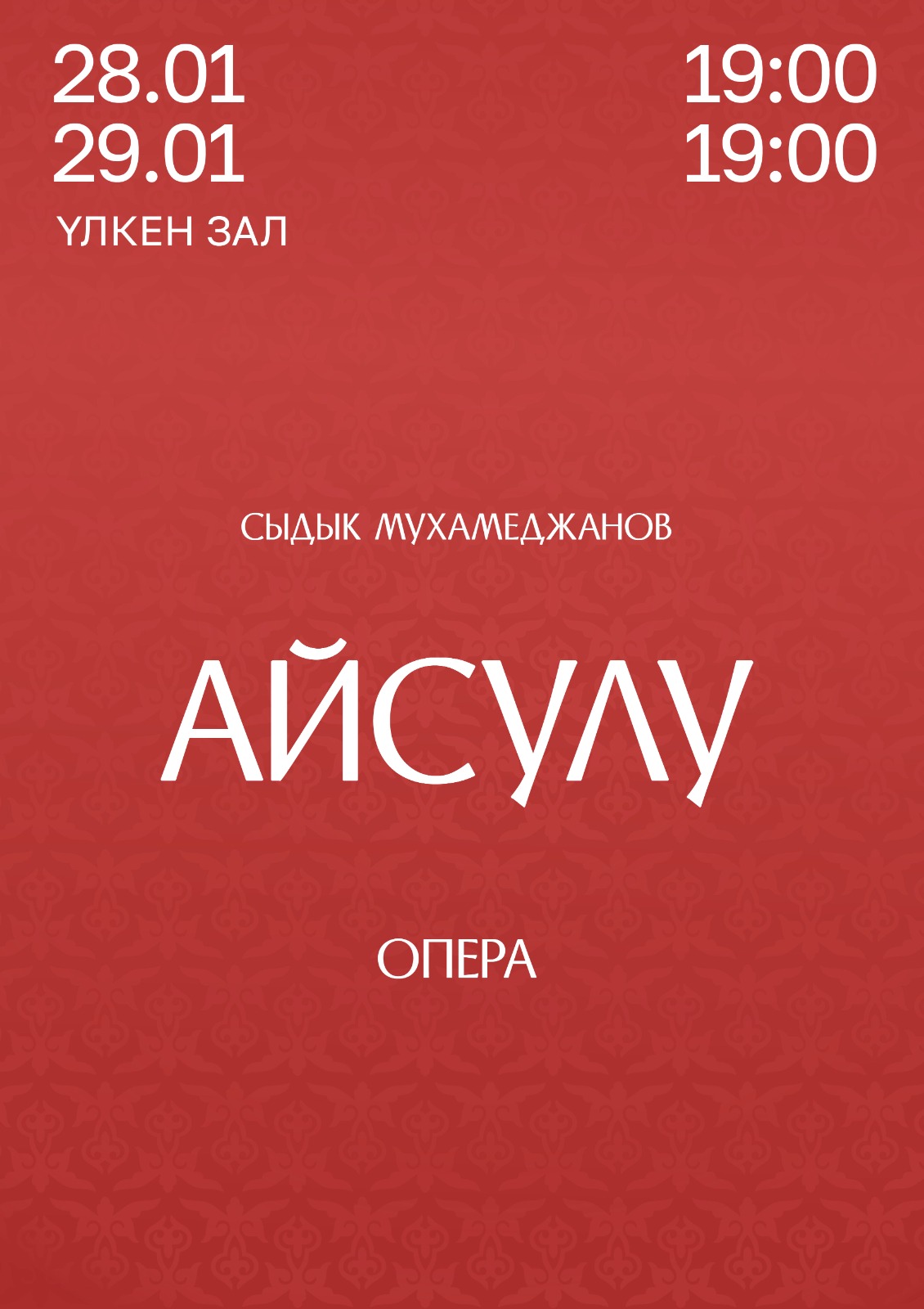 Айсулу (AstanaOpera)