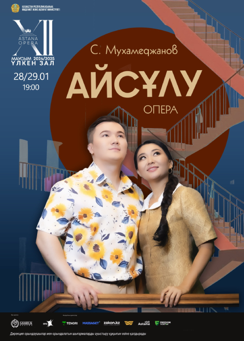 Айсулу (AstanaOpera)