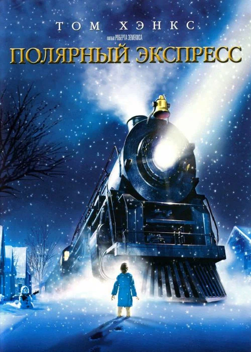 The Polar Express (2004) OPEN CINEMA ALMATY