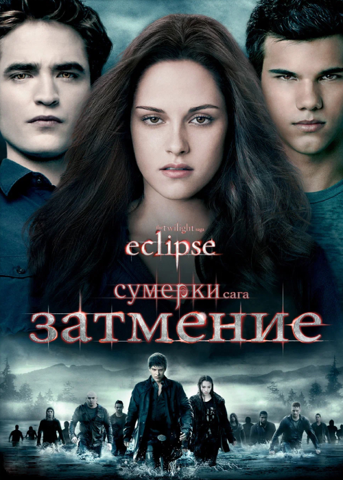 The Twilight Saga: Eclipse (2010) OPEN CINEMA ALMATY