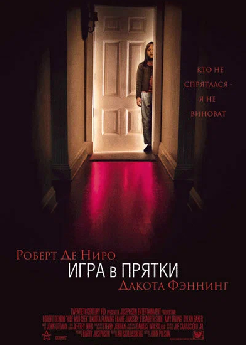 Hide and Seek (2005) OPEN CINEMA ALMATY