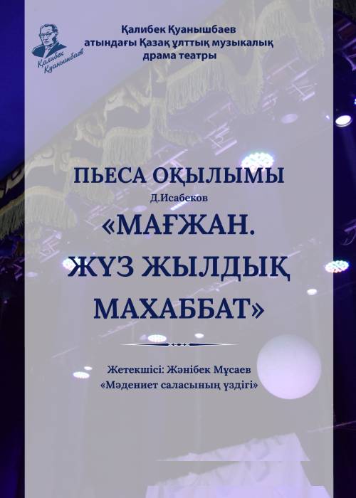 Reading of the play «Magzhan. Оne hundred years of love»