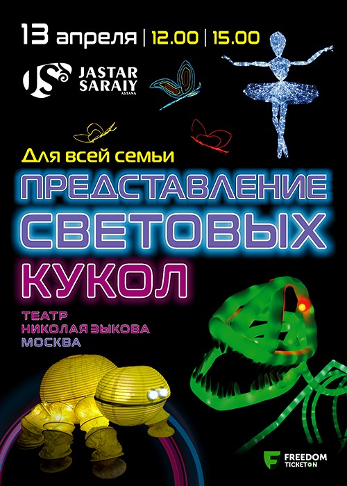 Performance of light puppets. Nikolai Zykov Theatre (Moscow)