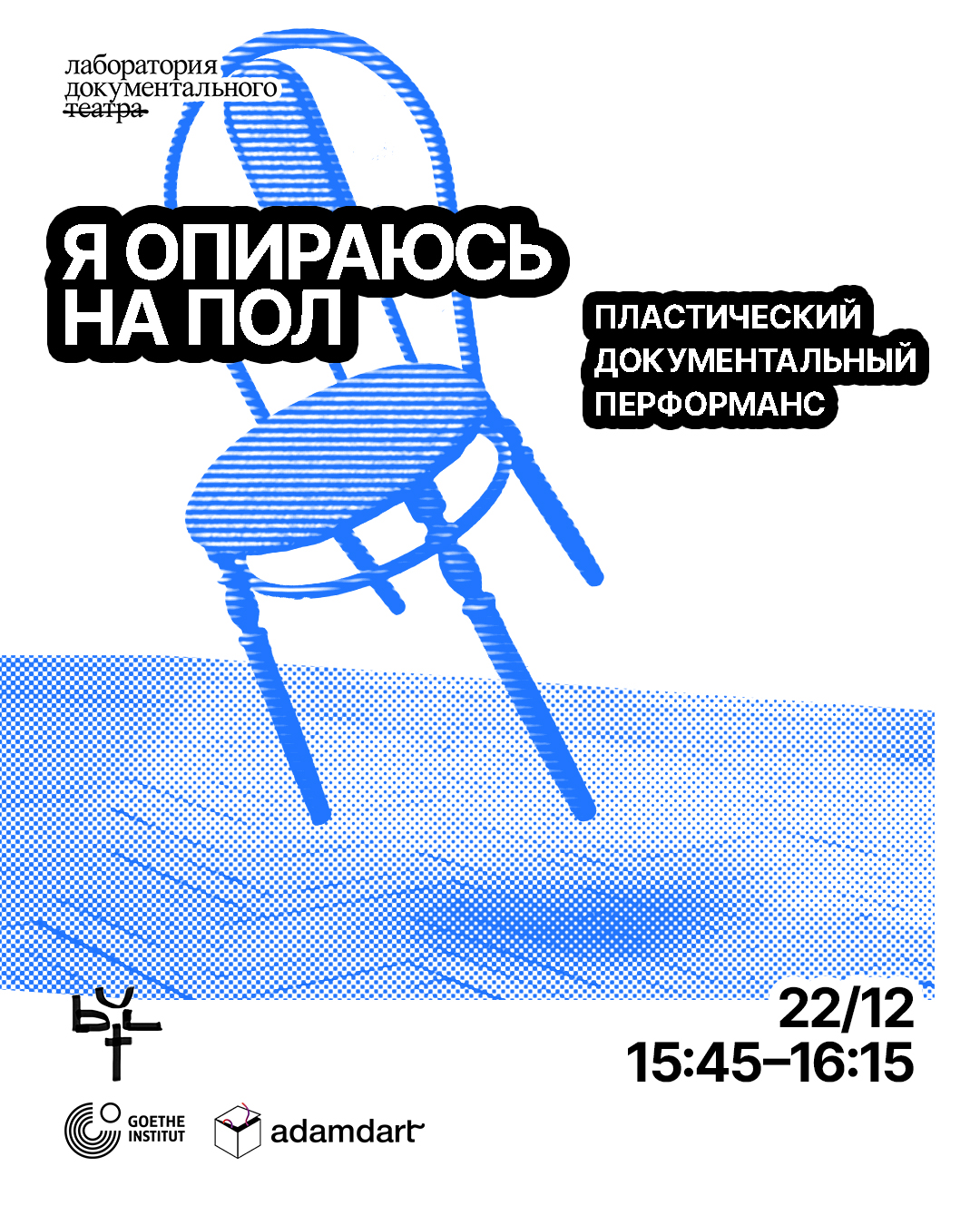 «Я ОПИРАЮСЬ НА ПОЛ» пластический документальный перформанс. открытые показы лаборатории документального театра