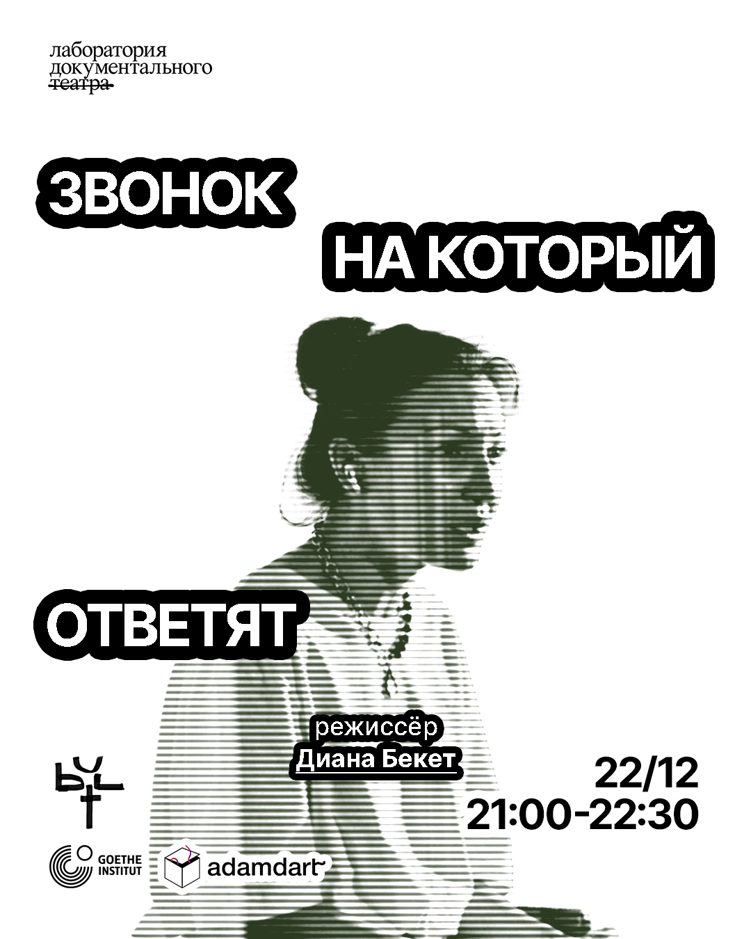 «Звонок на который ответят» документальный спектакль. открытые показы лаборатории документального театра