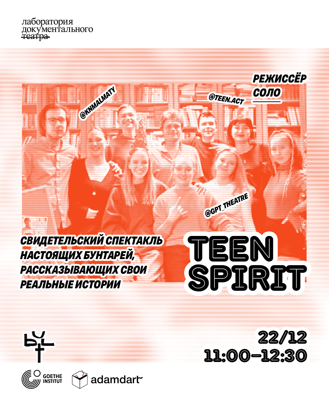 «Teen Spirit» свидетельский спектакль. открытые показы лаборатории документального театра