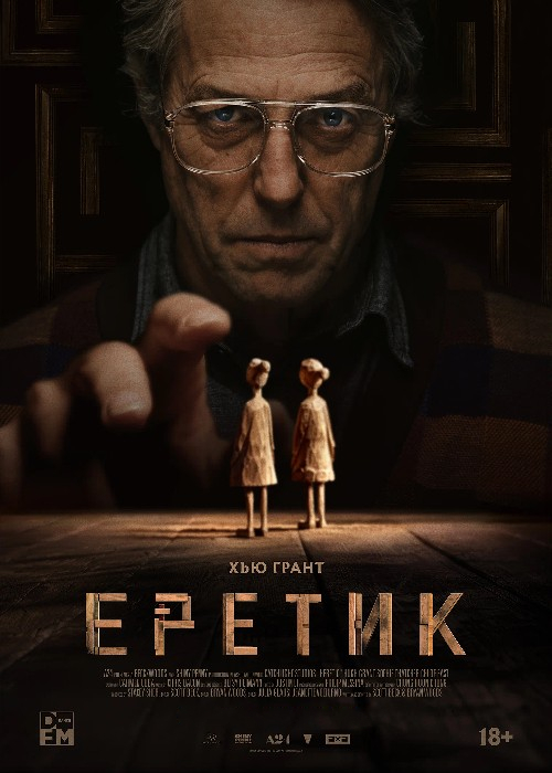 Еретик (2024) OPEN CINEMA ALMATY